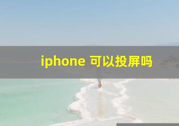 iphone 可以投屏吗